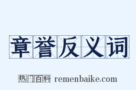章誉反义词是什么意思的图片